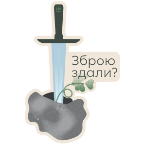 Зброю здали?!